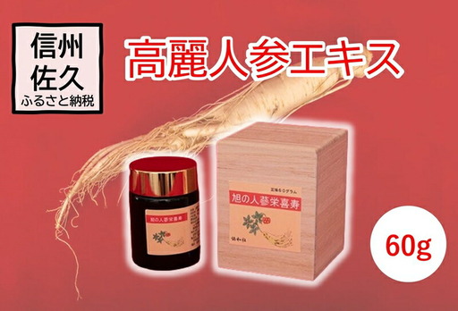 高麗人参エキス　60g【高麗人参 高麗人参エキス 長野県 佐久市 】