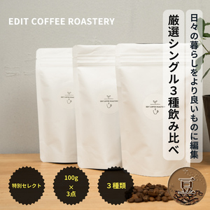 【豆】季節のシングルオリジンコーヒー100g×3種 飲み比べ COFFEE 珈琲 焙煎 【 EDIT COFFEE ROASTERY　コーヒー 焙煎珈琲 珈琲豆 ギフト プレゼントにも 長野県 佐久市 】 8,760円