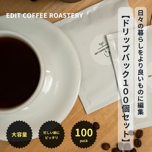 エディットコーヒーロースタリーのドリップバック100個セット　COFFEE　珈琲　焙煎【 コーヒー 長野県 佐久市 】