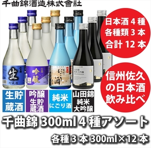 【千曲錦酒造】日本酒 300ml 4種飲み比べ12本セット（北海道・沖縄県・離島は配送不可）日本酒　アソート　信州　佐久　地酒　晩酌　長野 11,544円