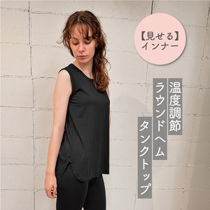 温度調節素材見せるインナー／ 暑いときは涼しく、寒いときは温めてくれる／Uネック／ラウンドヘムレーヨンタンクトップ 　（ブラック・Fサイズ( ハーフ丈 ) 【 インナー 下着 長野県 佐久市 】