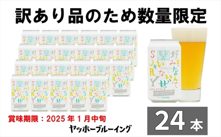 【訳あり】 クラフトビール 前略 うまみ IPA 1 ケース 24本 セット 地ビール お酒 限定品【ヤッホーブルーイング 350ml IPA 長野県 佐久市 】