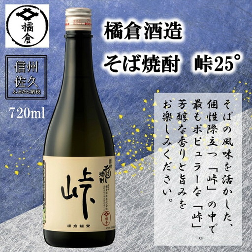 橘倉酒造の『そば焼酎 峠25°』720ml（沖縄・離島は配送不可）長野県 信州 地酒 晩酌 ギフト 記念日 【 蕎麦焼酎 そば茶割り 長野県 佐久市 】