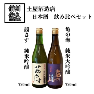 土屋酒造店　日本酒2種飲み比べセット『亀の海純米大吟醸 ＆ 茜さす純米吟醸』720ml×各1本（沖縄・離島は配送不可）長野県 信州 地酒 晩酌 GI長野認定 減農薬栽培米