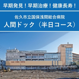 【佐久市立国保浅間総合病院】半日人間ドック利用券（日帰り・１名様分）　健康　診断　健診　検診　早期発見　予防【 長野県 佐久市 】