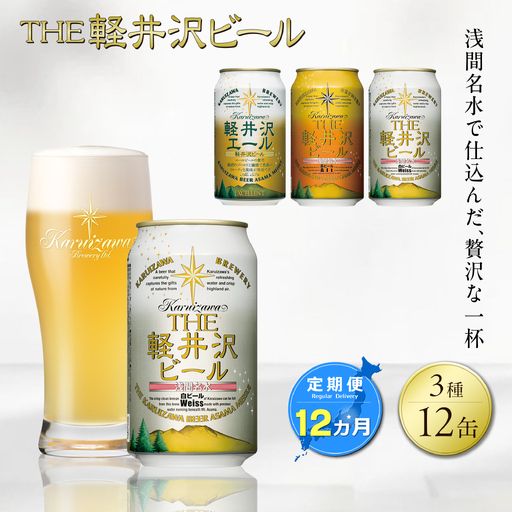 【12ヶ月定期便】クラフトビール 3種12缶 飲み比べ セット | クラフトビール 地ビール 軽井沢ブルワリー