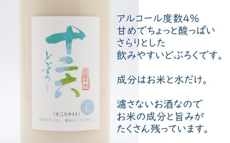 武重本家酒造の『 どぶろく 十二六ライト』720ml（沖縄・離島は配送不可）長野県 信州 日本酒 地酒 低アルコール 晩酌 ギフト 記念日 冷酒 【 長野県 佐久市 】