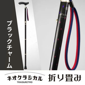 SINANO『ネオクラシカル折畳(ブラックチャーム)』 <沖縄県・離島は配送不可> シナノ 折り畳み ステッキ ポール 歩行 ウォーキング サポート 高齢者 転倒防止 父の日 母の日 敬老 健康 ギフト プレゼント 贈り物