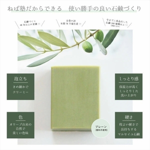 ねば塾『Treats プレーン（80ｇ×1個）』　オリーブ  石鹸 石けん せっけん 固形 無添加 敏感 乾燥 手洗い 洗顔 全身 オーガニック 保湿  低刺激 化粧 ソープ 【 せっけん 長野県 佐久市 】