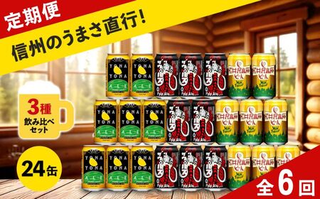 【定期便6カ月】 クラフトビール 350ml 3種24本 飲み比べセット 【ヤッホーブルーイング よなよなエール クラフトザウルス ペールエール 軽井沢高原ビール 地ビール お酒 酒 長野県 佐久市 】
