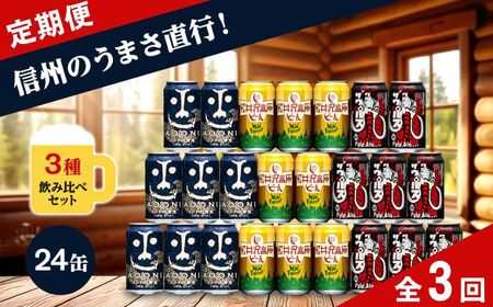 【定期便3カ月】クラフトビール 350ml 3種24本 飲み比べセット 【ヤッホーブルーイング インドの青鬼 クラフトザウルス ペールエール 軽井沢高原ビール 地ビール お酒 酒 長野県 佐久市 】
