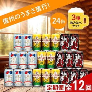【定期便12カ月】 クラフトビール 350ml 3種24本 飲み比べセット 【水曜日のネコ クラフトザウルス ペールエール 軽井沢高原ビール 地ビール お酒 酒 長野県 佐久市 】