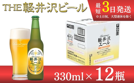 〈エクセラン〉12瓶 軽井沢エール 地ビール | クラフトビール 地ビール 軽井沢ブルワリー