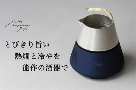hiyakan fuji 夏富士ブルー【 日本酒器 錫酒器 熱燗 冷酒 能作 工芸 酒かん器 酒燗 錫 錫器 信州 長野県 佐久 】