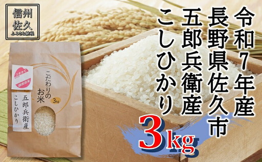 【令和7年産・白米３kg】五郎兵衛産こしひかり（北海道・沖縄・離島は配送不可）信州 長野県 佐久市 浅科 精米 【米 コメ 白米 精米 お米 こめ おこめ 備蓄品 仕送り おすそ分け 備蓄米 コシヒカリ こしひかり 長野県 佐久市 】