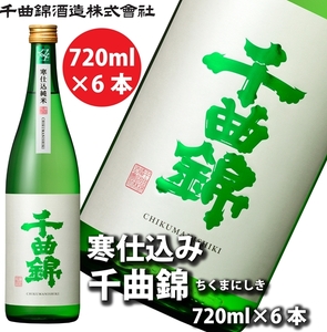 【千曲錦酒造】日本酒720ml×6本　寒仕込純米 千曲錦（北海道・沖縄県・離島は配送不可）信州 長野 佐久 地酒 晩酌