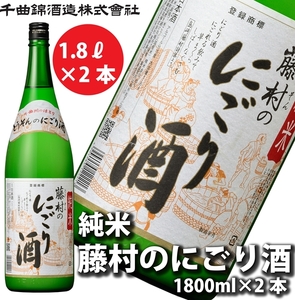【千曲錦酒造】日本酒1升（1.8L）×2本 純米 藤村のにごり酒（北海道・沖縄県・離島は配送不可）信州 長野 佐久 地酒 晩酌  1800ml