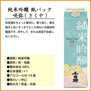 【千曲錦酒造】日本酒1升（1.8L）×6本  純米吟醸 咲弥【紙パック】（北海道・沖縄県・離島は配送不可）信州 長野 佐久 地酒 晩酌　1800ml