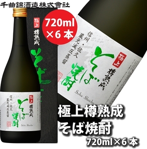 【千曲錦酒造】そば焼酎720ml×6本　極上　樽熟成（北海道・沖縄県・離島は配送不可）信州 長野 佐久 地酒 晩酌