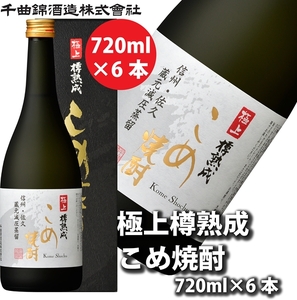 【千曲錦酒造】こめ焼酎　720ml×6本　極上　樽熟成（北海道・沖縄県・離島は配送不可）信州 長野 佐久 地酒 晩酌