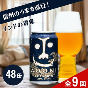 【定期便9カ月】インドの青鬼 350ml 48本 クラフトビール 詰合せ セット 地ビール IPA ipa | 長野県 佐久市 信州 ヤッホーブルーイング よなよなの里
