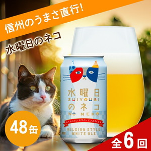 【定期便6カ月】水曜日のネコ 350ml 48本 クラフトビール 詰合せ セット 地ビール | 長野県 佐久市 信州 ヤッホーブルーイング よなよなの里