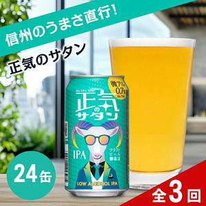 【定期便3カ月】正気のサタン 350ml 24本 クラフトビール 詰合せ セット 低アルコール お酒 限定品 地ビール IPA ipa | 長野県 佐久市 信州 ヤッホーブルーイング よなよなの里