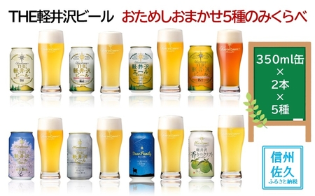 【THE軽井沢ビール】おまかせ5種10缶飲み比べセット（沖縄・離島は配送不可）クラフトビール 350ml　おためし　軽井沢ブルワリー　長野県　信州　佐久市　地ビール　缶  酒　セット
