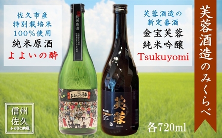 芙蓉酒造 日本酒2種飲み比べ『金宝芙蓉ツクヨミ純米吟醸 ＆ 純米原酒　よよいの酔』720ml×各1本（沖縄・離島は配送不可）長野県 信州 地酒 晩酌