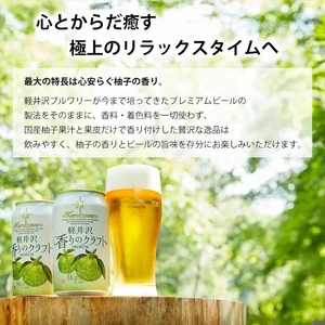 24缶　軽井沢香りのクラフト　柚子  クラフトビール 地ビール