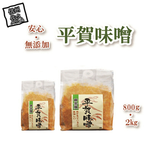 平賀味噌セット（800g・2kg）