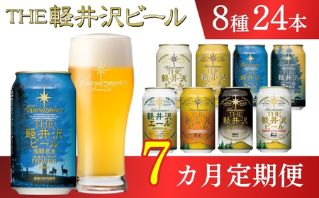 【7ヶ月定期便】クラフトビール 8種24缶 飲み比べセット | 地ビール 軽井沢ブルワリー