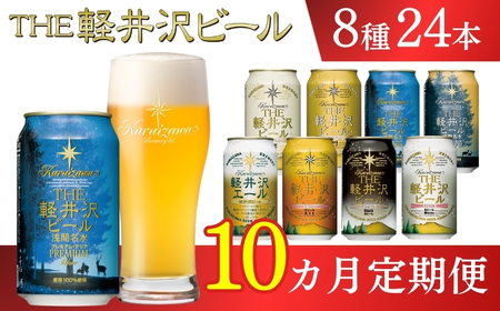【10ヶ月定期便】クラフトビール 8種24缶 飲み比べセット | 地ビール 軽井沢ブルワリー