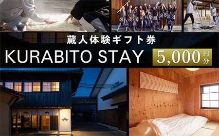 KURABITO STAY 蔵人体験 5,000円分券【酒蔵 蔵人 くらびと 体験 ギフト券 酒造り 長野県 佐久市 】