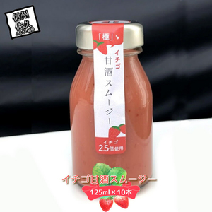 イチゴ甘酒スムージー　125ml×10本