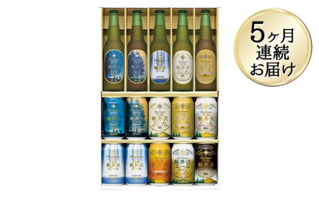 【5ヶ月定期便】クラフトビール 9種飲み比べセット ギフト | クラフトビール 地ビール 軽井沢ブルワリー