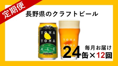 【定期便12ヶ月】よなよなエール（24缶）クラフトビール