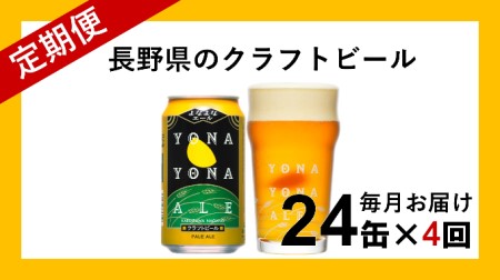 【定期便4ヶ月】よなよなエール（24缶）クラフトビール