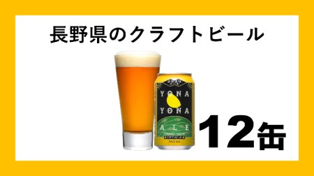 よなよなエール(12缶)クラフトビール