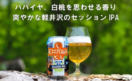 【ふるさと納税 訳あり】軽井沢高原 ビール 2021限定セッションIPA クラフトビール