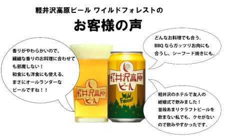 【ふるさと納税 訳あり】軽井沢高原 ビール ワイルドフォレスト