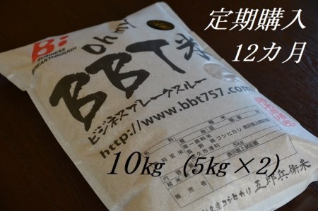メーカー在庫限り 定期便 特別栽培米 t米 玄米 五郎兵衛米 10kg 12カ月 Bg オーガニック研究会 合本版 長野県佐久市 米 パン Support Appslink Me Com