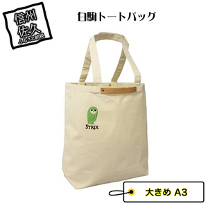 白駒トートバッグ 大きめ A3 信州 ブランド 長野県佐久市 ふるさと納税サイト ふるなび