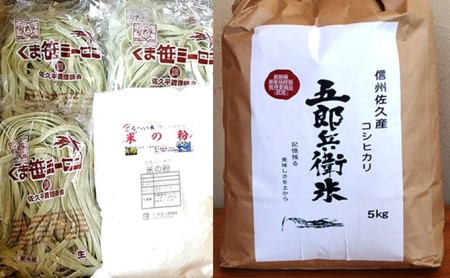 五郎兵衛米、くま笹ミーセン(くま笹米粉麺)、米粉の3点詰合せ 米麺 信州 ご当地 グルメ 食べ比べ お取り寄せ