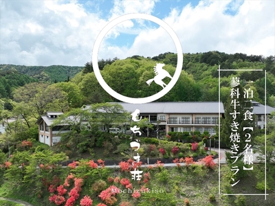 春日温泉もちづき荘 ご宿泊券1泊2食 「蓼科牛すき焼きプラン」地酒1合付 【2名様用】【春日温泉 もちづき荘 自慢の源泉かけ流し 滝風呂 岩風呂 地元の食材を使用した夕食 夕食時のドリンクサービス(地酒も可) 長野県 佐久市 】