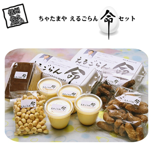 ちゃたまや えるごらん命セット たまご 【 卵 たまご 卵セット たまごセット プリン かりんとう たまごぼーろ 長野県 佐久市 信州 】