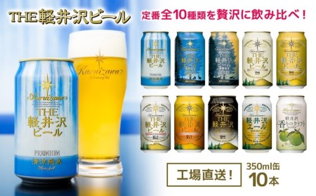 クラフトビール THE軽井沢ビール 10種10缶 飲み比べ 【 軽井沢ブルワリー クラフトビール クラフトビール クラフトビール クラフトビール 飲み比べ 長野県佐久市 】