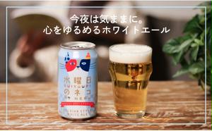【定期便3ヶ月】水曜日のネコ（24缶）クラフトビール