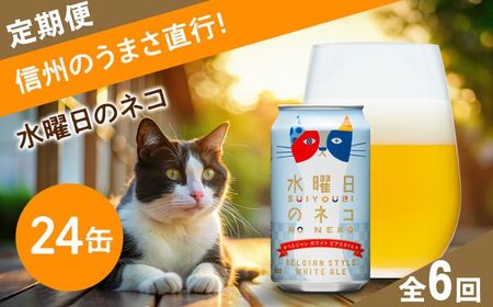 【定期便6ヶ月】クラフトビール 水曜日のネコ（24缶）350ml | クラフトビール 地ビール ヤッホーブルーイング