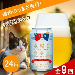 【定期便9ヶ月】クラフトビール 水曜日のネコ（24缶）350ml | クラフトビール 地ビール ヤッホーブルーイング